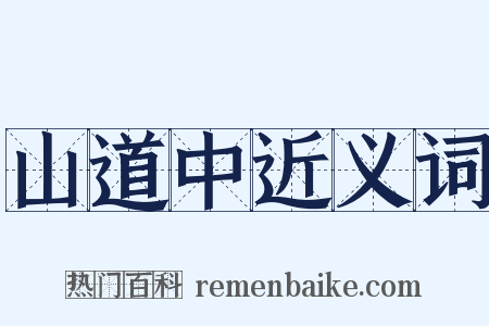 山道中近义词是什么意思的图片